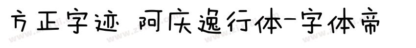 方正字迹 阿庆逸行体字体转换